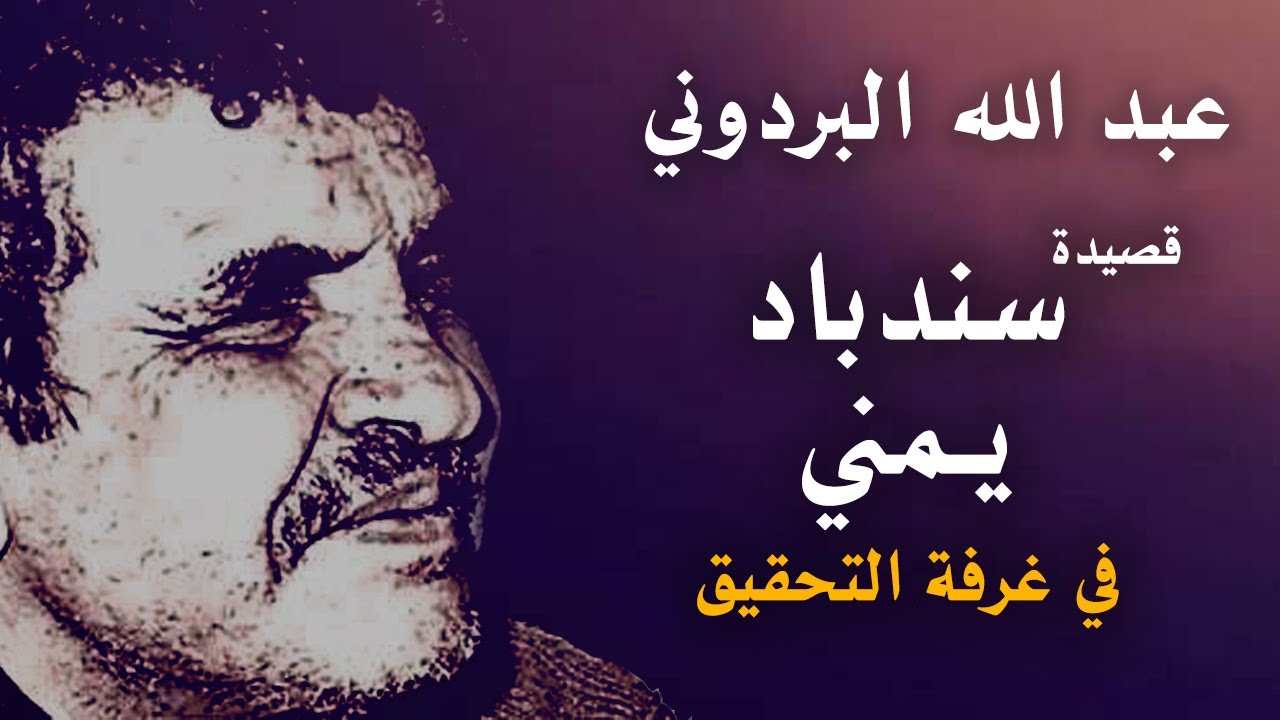 عبد الله البردوني - سندباد يمني في غرفة التحقيق