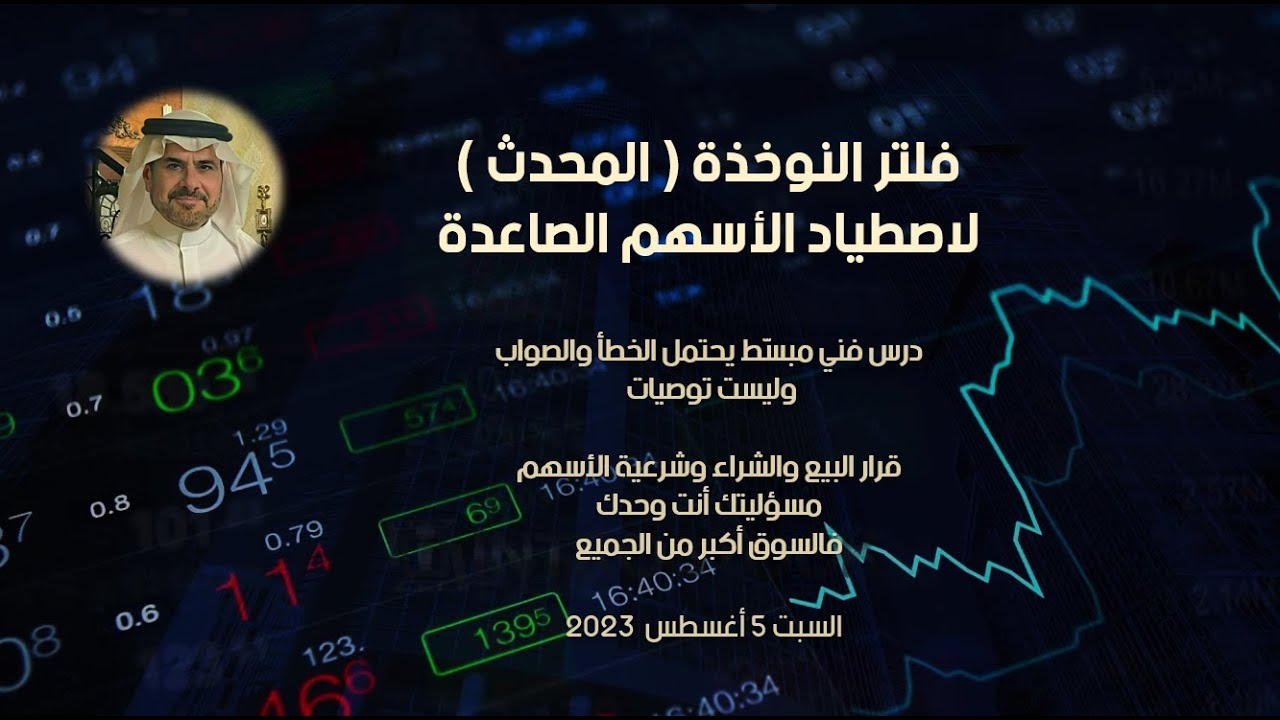تحديث فلتر النوخذة لاصطياد الأسهم الصاعدة باستخدام مؤشر ال ADX