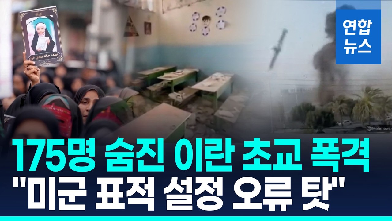 '이란 초교 폭격' 예비조사 결과 