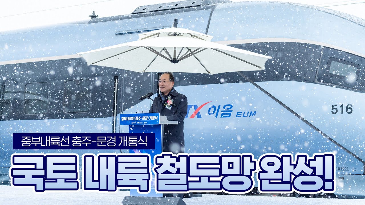 국토 내륙 철도망의 완성! 중부내륙선 개통식 현장🚅