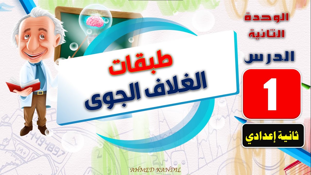 طبقات الغلاف الجوى ( علوم تانية إعدادى ترم أول )