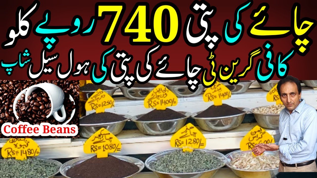 Chai Ke Patti 740 Rupay Kilo | Coffee Beans Green Tea Wholesale Market ​⁠@FoodAndTravelWithKhawaja