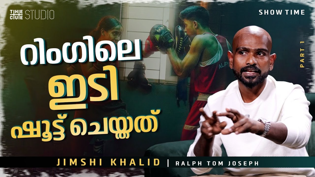 '12 മണിക്കൂറിൽ 25നും 45നും ഇടയിൽ ഷോട്ടുകൾ' | Jimshi Khalid Interview Part 1 | Alappuzha Gymkhana