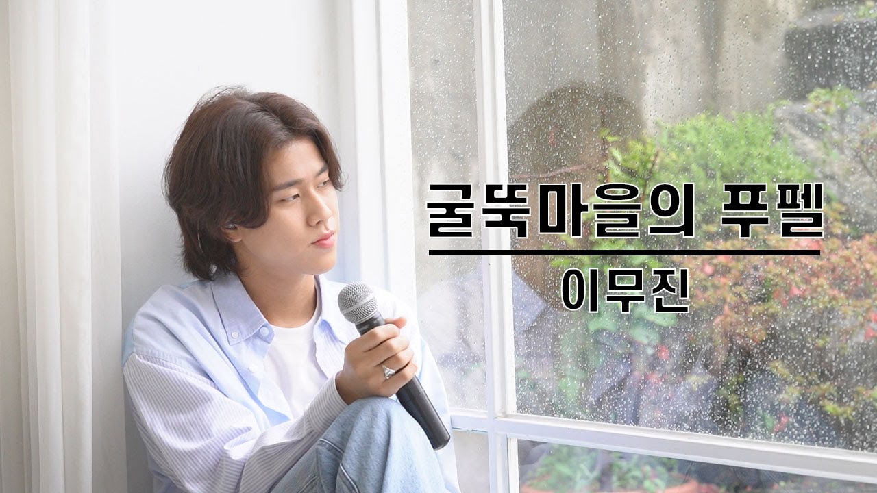 이무진의 무궁무진 라이브 - '굴뚝마을의 푸펠'