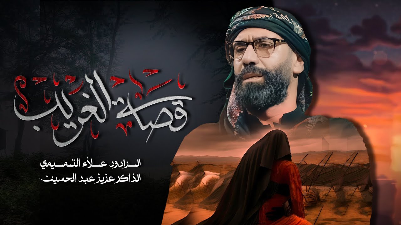 قصة الغريب || علاء التميمي || 1447هـ