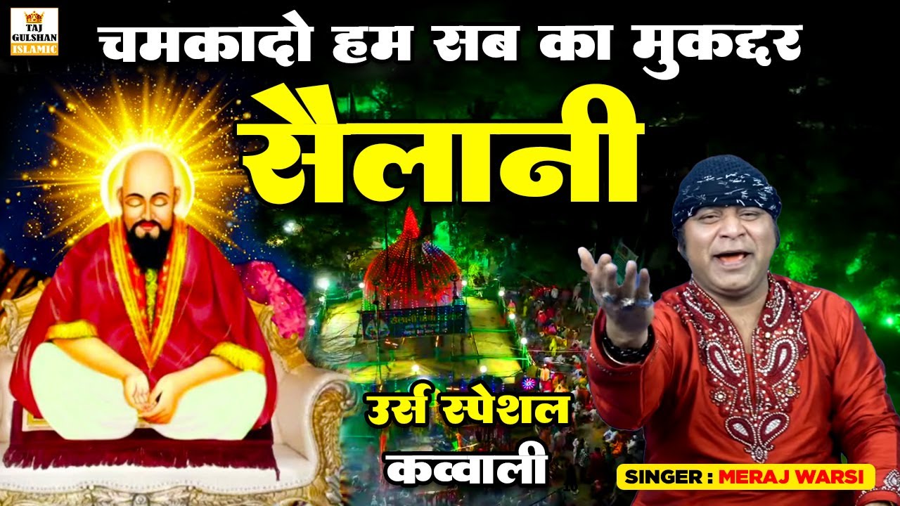 सैलानी बाबा उर्स क़व्वाली 2025 | Chamkado Hum Sab Ka Muqadar Sailani | New Qawwali 2025 | Meraj Warsi