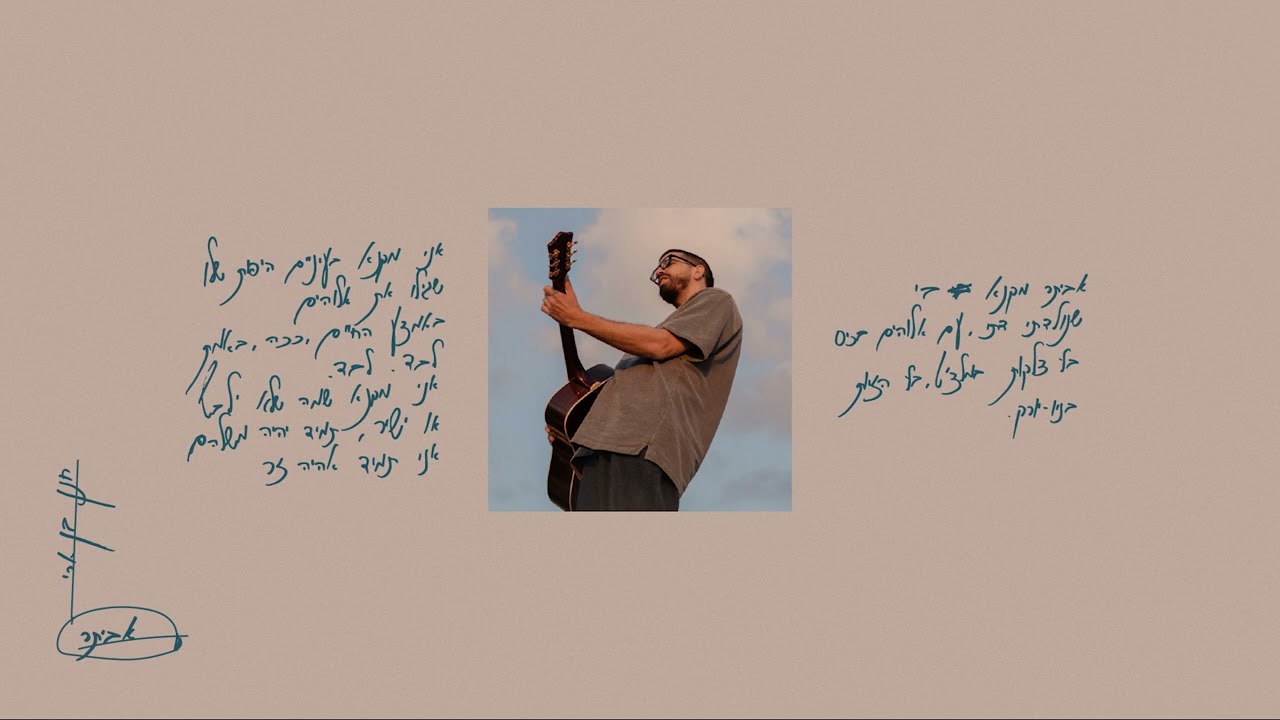 חנן בן ארי - אביתר | Hanan Ben Ari