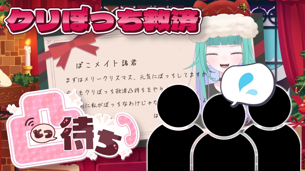 【クリスマス配信/凸待ち】リスナーさんも全員集合📢クリぼっち救済クリスマスデート凸待ち🎄【Vtuber/コラボ配信】