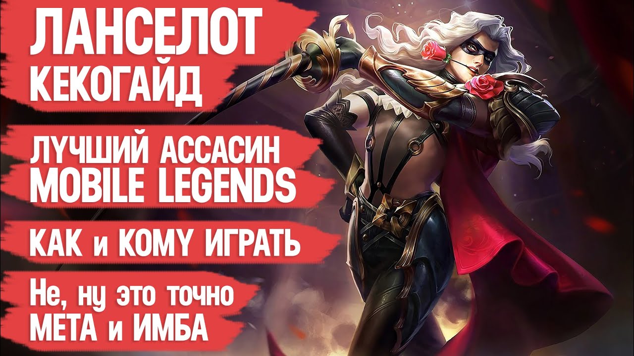ЛАНСЕЛОТ КЕКО - ГАЙД MOBILE LEGENDS \ ЛУЧШИЙ АССАСИН МОБАЙЛ ЛЕГЕНДС \ Не, ну это точно МЕТА + ИМБА
