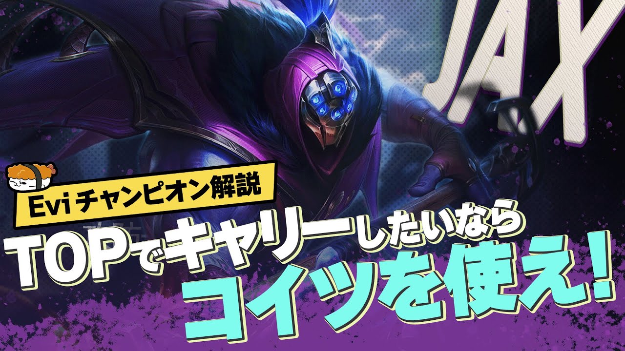 【ジャックス vs リヴェン】TOPでキャリーしたいならこいつを使え！攻防優れたスキルを活かして勝ち続ける戦い方を解説！ 最強のジャックス講座【SHG Evi】