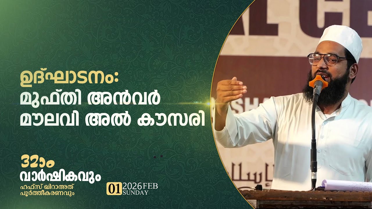 ഉദ്ഘാടനം| മുഫ്തി അൻവർ മൗലവി അൽ കൗസരി
