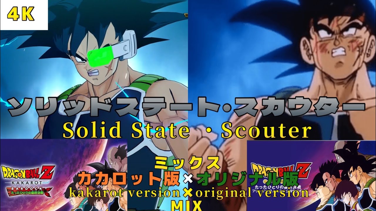 【MAD】カカロット版ソリッドステートスカウター×オリジナルソリッドステートスカウタ-KakarotversionSolidStateScouter×originalSolidStateScouter