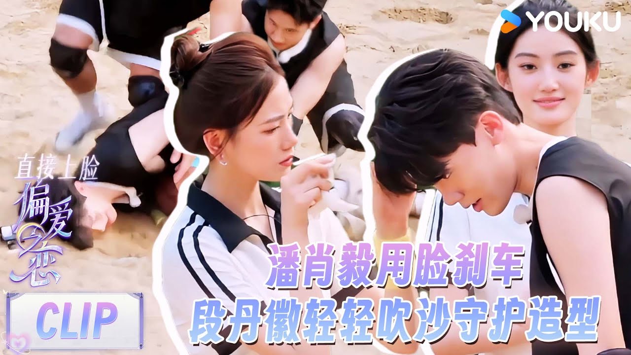 【偏爱之恋】EP03下抢先看：潘肖毅为约会权拼到用脸刹车，段丹徽轻轻吹沙贴心守护造型！！ | 优酷综艺 YOUKU SHOW