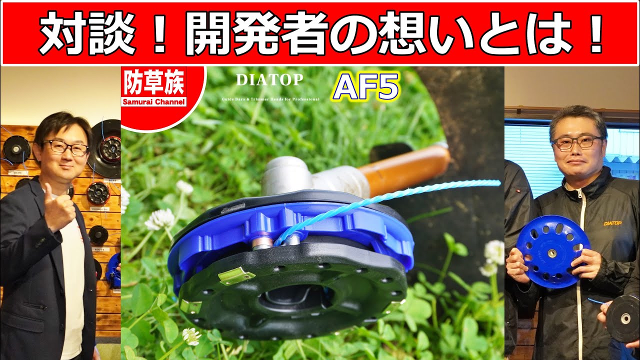 【草刈り】AF5の秘密をDIATOP本社で開発者と対談してきた！