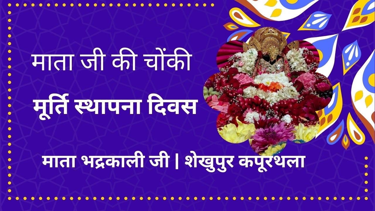 🔴माता जी की चोंकी || मूर्ति स्थापना दिवस || माता भद्रकाली जी || शेखुपुर कपूरथला