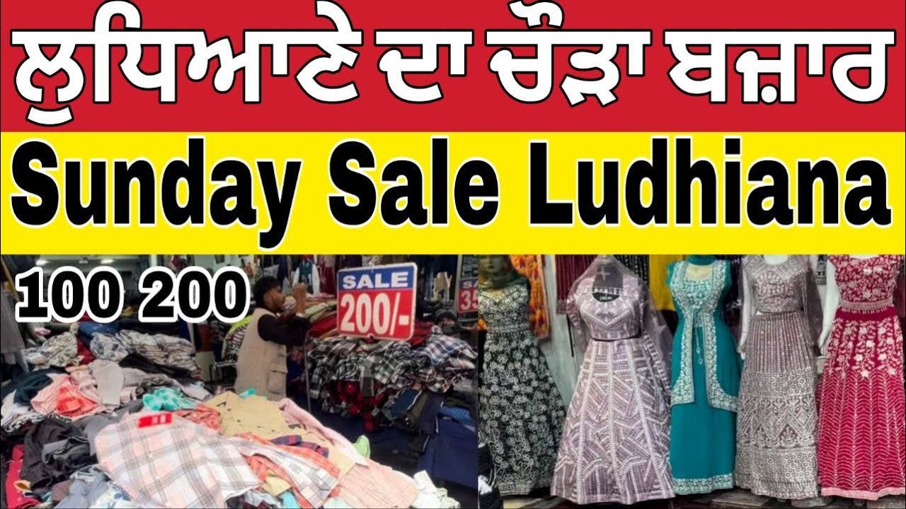 ਲੁਧਿਆਣੇ ਸ਼ਹਿਰ ਦਾ ਚੌੜਾ ਬਜ਼ਾਰ ।Ludhiana Wholesale market ।Ludhiana Clothes Market