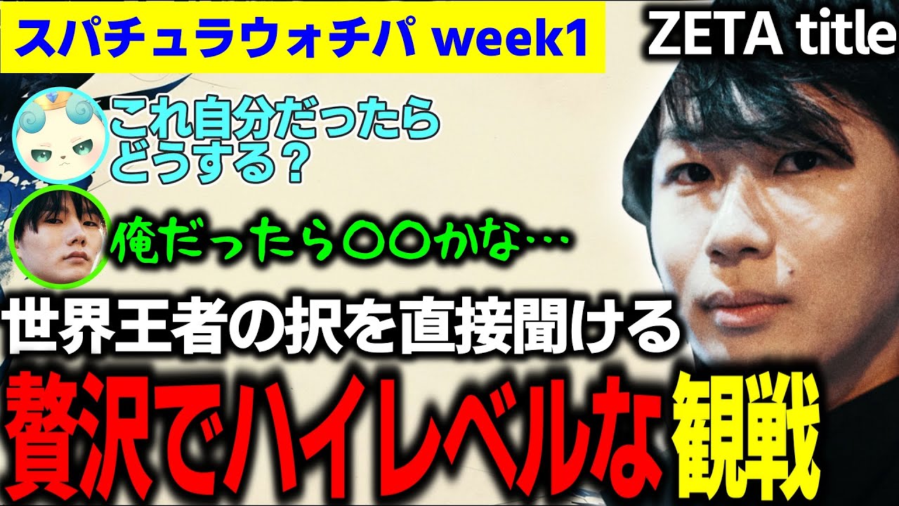 【TFT set15】［スパチュラウォチパ］世界王者同士でも意見が分かれる様々な選択肢の分岐を見逃すな 世界王者summertimerと見るtitleのゴールデンスパチュラweek1