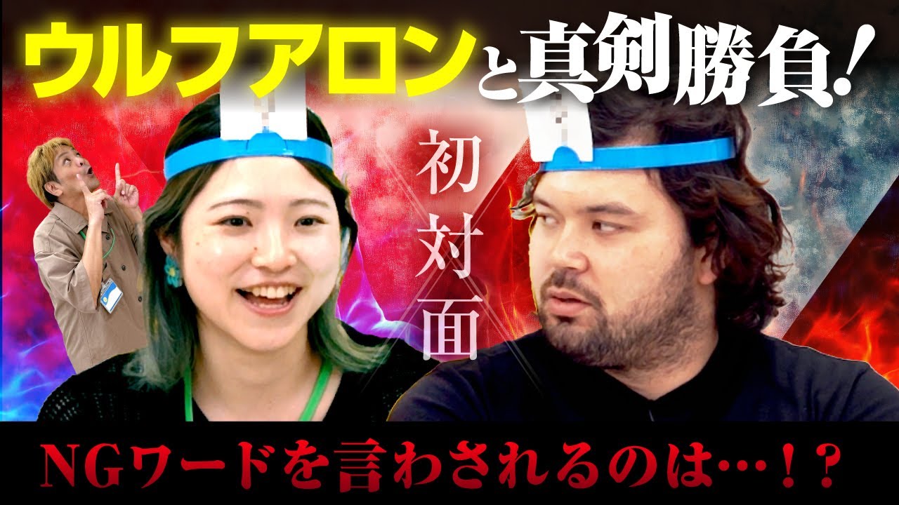 【いなちゃんTV×ウルフアロンコラボ企画】ウルフアロンと真剣勝負！NGワードバトル🔥