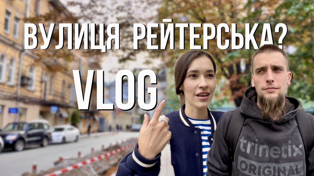 VLOG: Велике село! НАЙПОПУЛЯРНІША вулиця Києва. Обід у Завертайло. Сережки від Kochut.