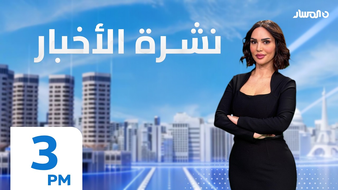 نشرة أخبار الثالثة من تلفزيون المسار