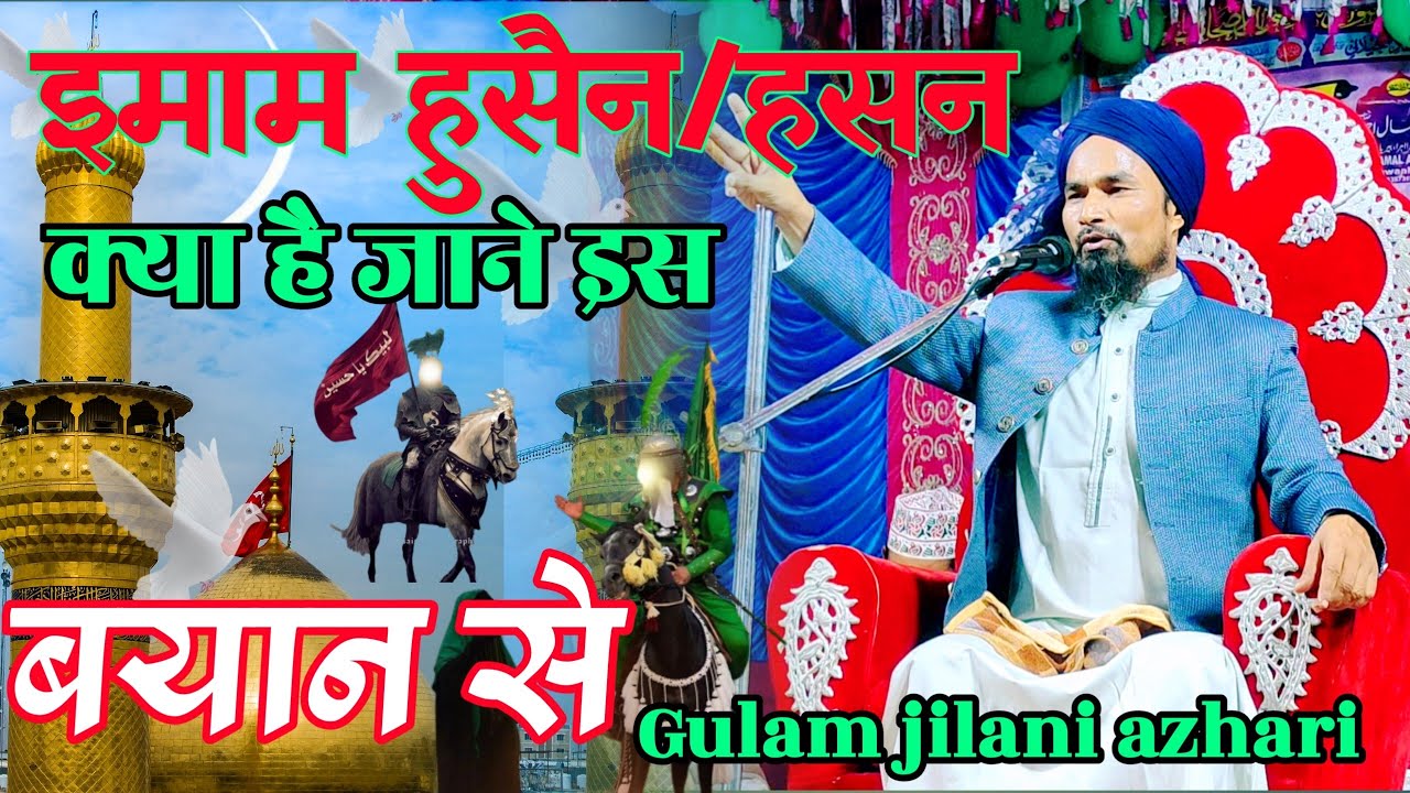 Imam Hussain ka special bayan gulam jilani azhari इमाम हुसैन क्या है जानने के लिए बयान जरूर सुने