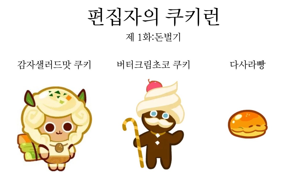 편집자가 찍은 쿠키런 영상