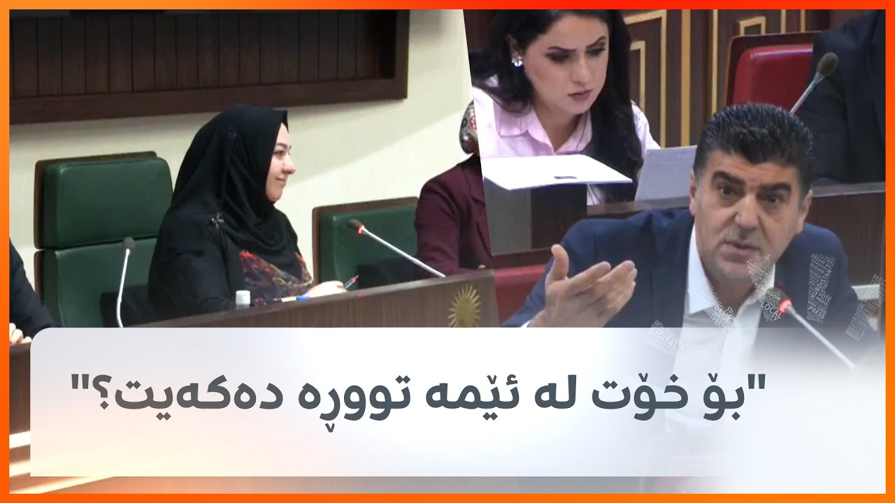 سیروان بابان، پەرلەمانتاری کوردستان بۆ سەرۆکی پەرلەمان: بۆ خۆت لە ئێمە تووڕە دەکەیت؟