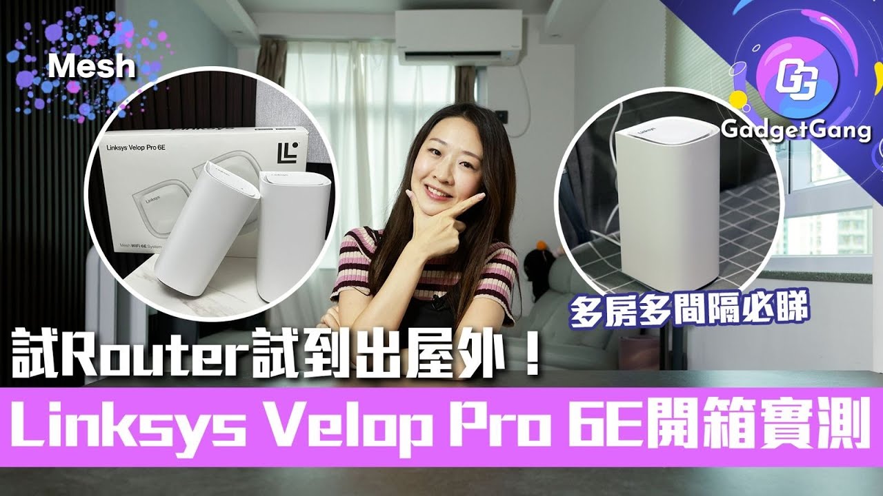 家居Router｜實試Linksys Velop Pro 6E Mesh系統 日系簡約風之選！試Router試到出屋外 多房多間隔必睇