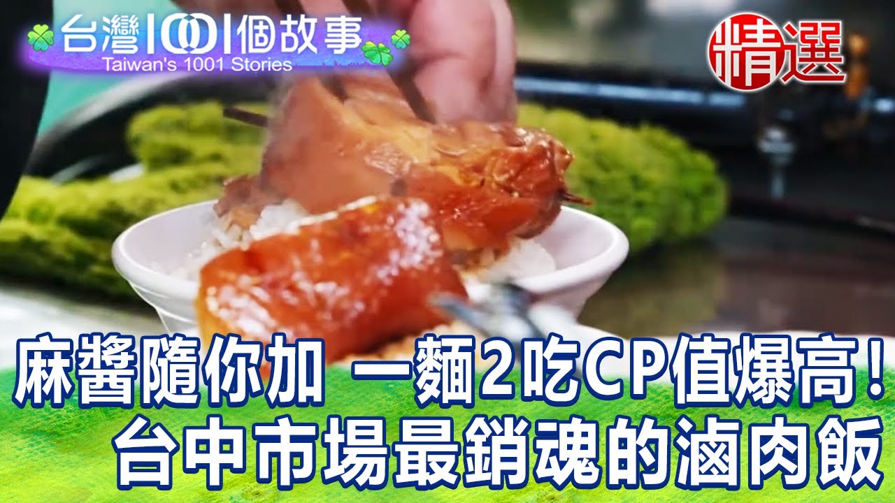 【台灣1001個故事 精選】麻醬隨你加 一麵2吃CP值爆高！台中市場最銷魂的滷肉飯｜白心儀