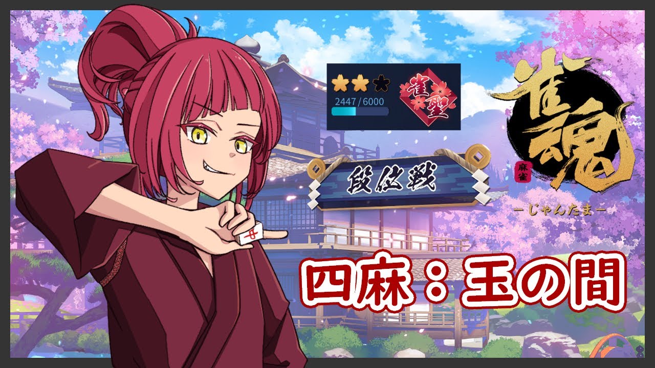 【雀魂】ひさびさに勝ちへこだわりたい気分…！【四麻段位戦/麻羽矢ねるね】