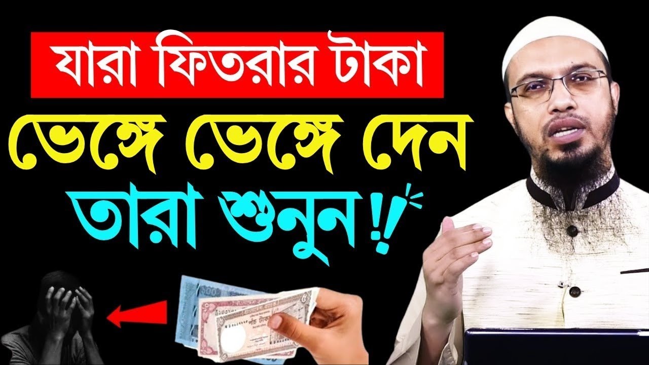 যারা ফিতরার টাকা ভেঙ্গে ভেঙ্গে দেন তারা শুনুন। শায়খ আহমাদুল্লাহ 
