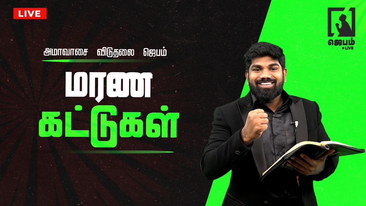 🔴LIVE | Amavasya Deliverance Prayer | அமாவாசை விடுதலை ஜெபம் | மரண கட்டுகள் உடையும் 🙏🔥