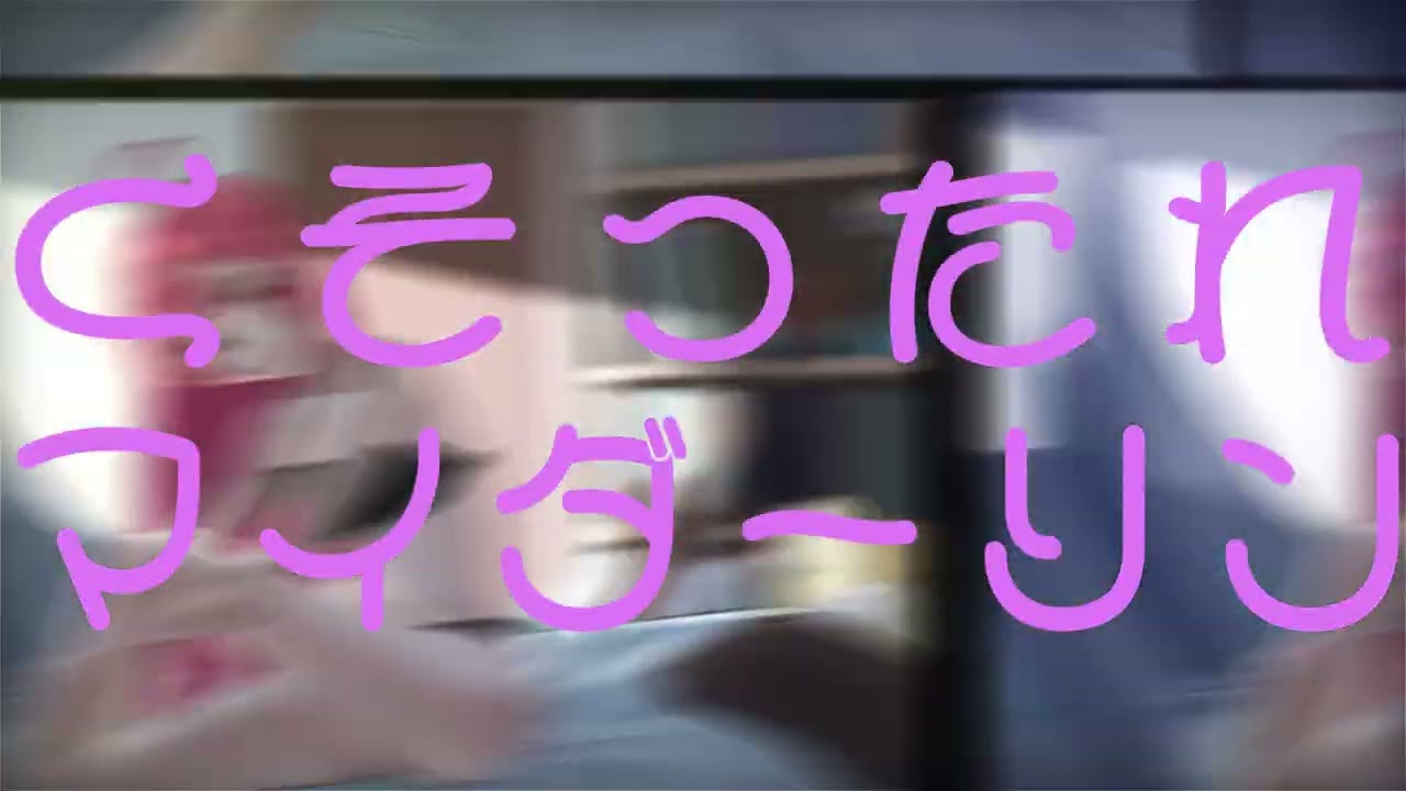 くそったれマイダーリン  / 明明×miki
