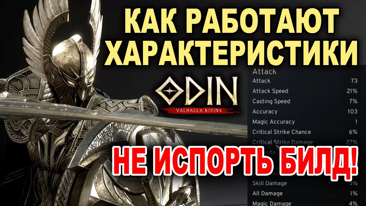 Что качать в Odin Valhalla Rising? Гайд по статам для новичков