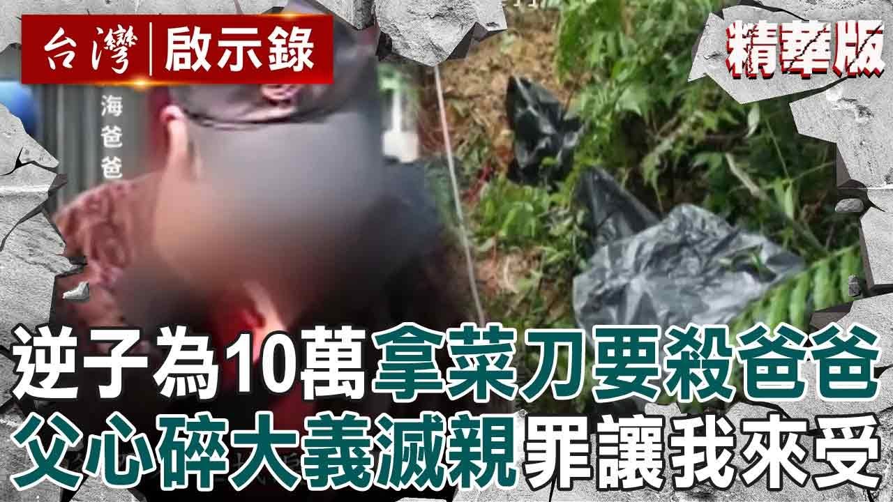 【精選】逆子為10萬「拿菜刀要殺爸爸」媽媽下跪也攔不住他？！ 父心碎「大義滅親」：這兒子我不要了？！【台灣啟示錄】