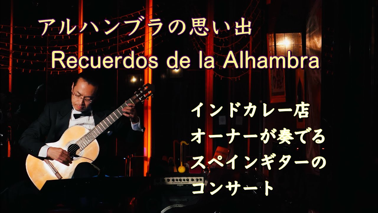 アルハンブラの思い出 – Recuerdos de la Alhambra / Francisco Tárrega｜小さなギター演奏会より