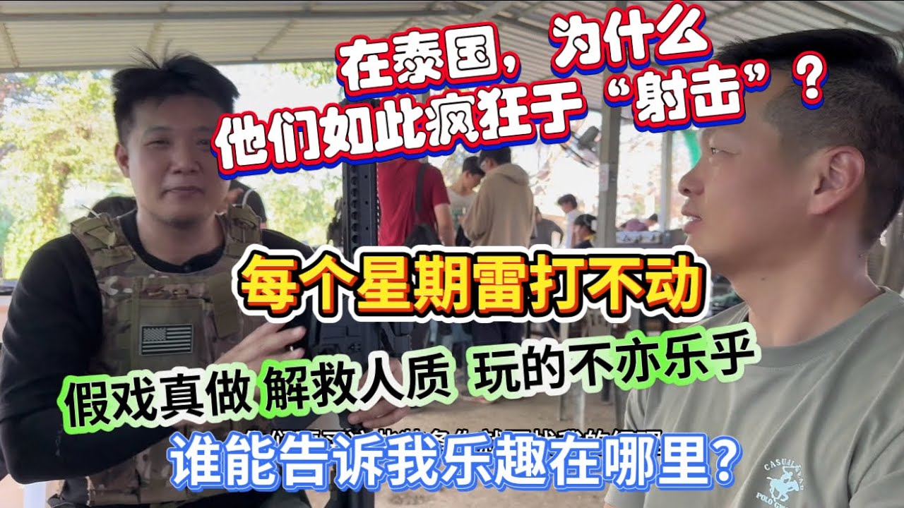 在泰国，这么多人，为何如此疯狂于“射击”，解救人质，躲藏，挨打，玩疯了。谁能告诉乐趣在哪里？
