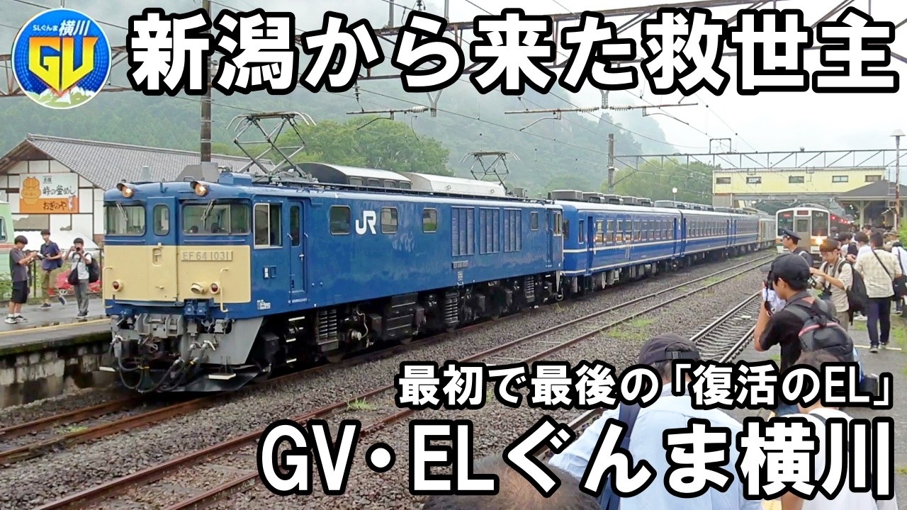 【珍編成】ピンチを救った代走劇「復活のEL」- GV・SLぐんま横川 (長岡EF64代走)