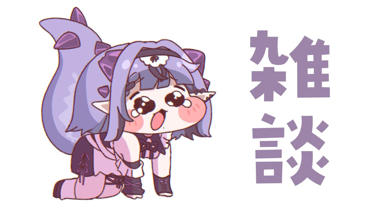 【雑談】おいお前ら月曜日を破壊するぞ【コンプサウルス┆ゆにれいど！】