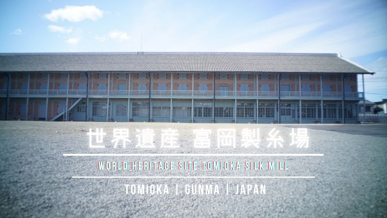 【世界遺産】富岡製糸場 女性たちが切り拓いた日本の近代産業