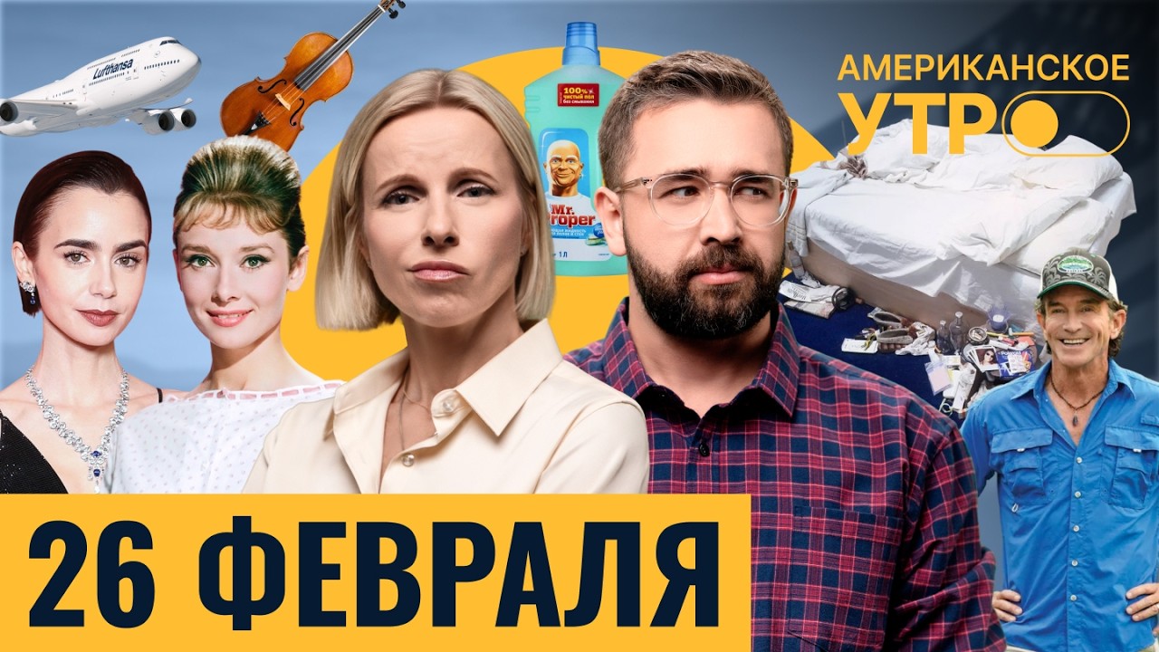 Коллинз сыграет Одри Хепберн. Скрипачка изменила правила у Lufthansa. Гастрономия — искусство?