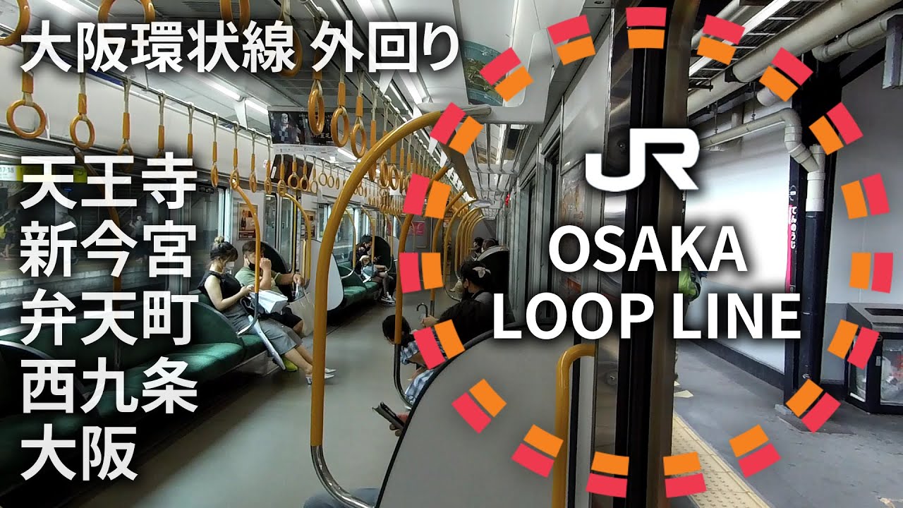 大阪環状線に乗る(2) 天王寺～新今宮～弁天町～西九条～大阪 Osaka Loop Line
