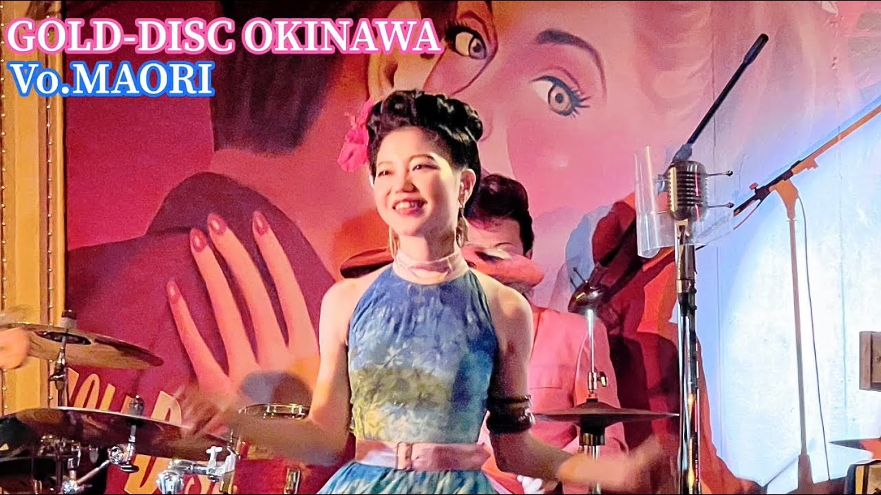 ゴールドディスク沖縄 Lacky Lips(日曜専属バンド)  Vo.🎙MAORI   オールディーズのステージ19曲です。