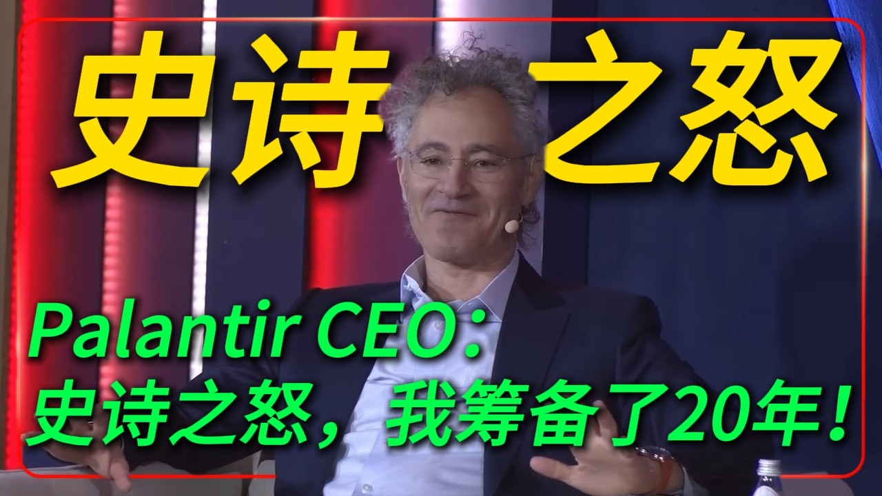 AI从来就不是双赢，为什么Palantir 是AI时代最难被替代的企业丨哈梅内伊去世，Palantir CEO：这场“史诗之怒”我筹备了20年！