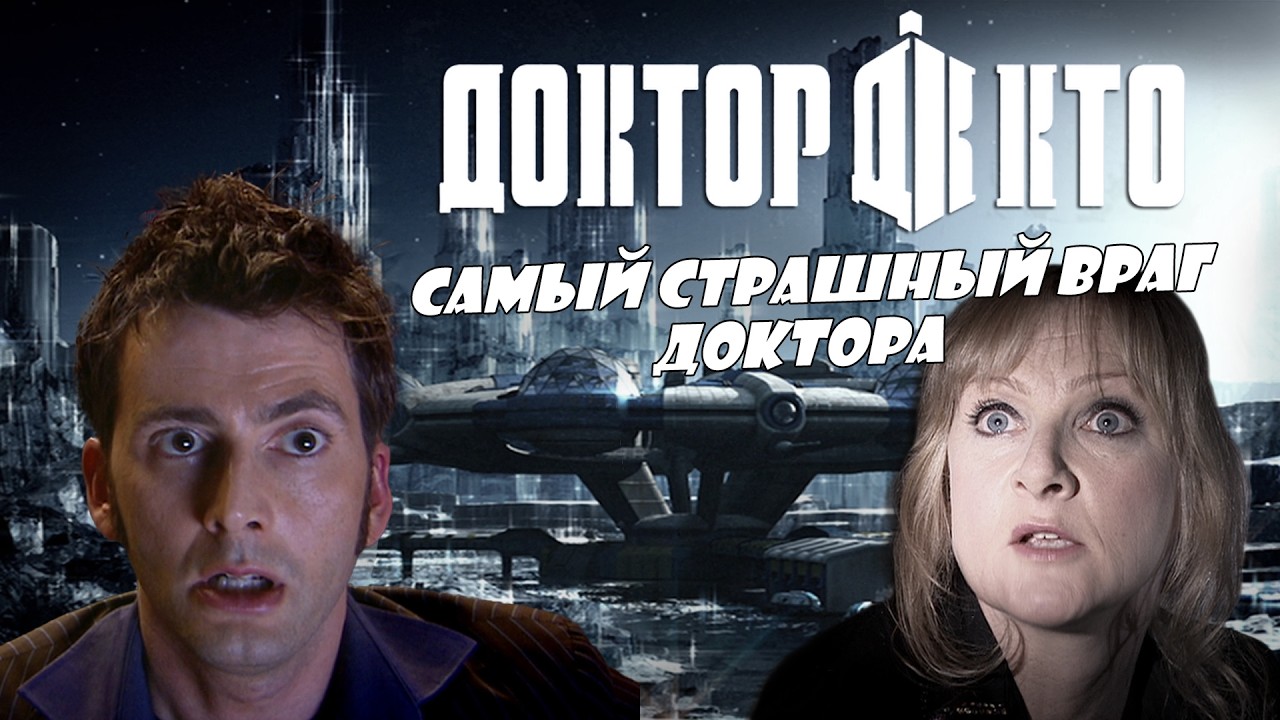 ДОКТОР КТО: ПЛАНЕТА ПОЛНОЧЬ. САМЫЙ СТРАШНЫЙ ВРАГ ДОКТОРА