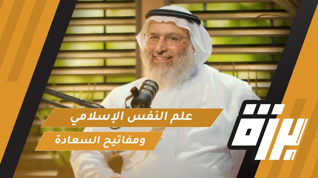 #65 علم النفس الإسلامي ومفاتيح السعادة | د.خالد بن حمد الجابر | بودكاست برزة
