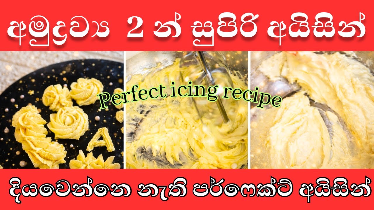 අමුද්‍රව්‍ය 2න් සුපිරිම බටර් අයිසින් 🧁 | 2 Ingredient perfect Buttercream Icing Recipe ✨