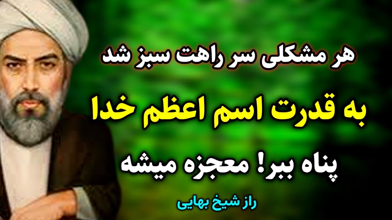 قدرتمندترین راز موفقیت شیخ بهایی: قدرت اسم اعظم خدا برای موفقیت و رهایی از مشکلات | حکمت کهن