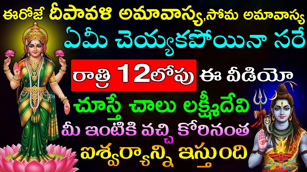 ఈరోజే దీపావళి అమావాస్య,సోమవారం ఏమీ చెయ్యకపోయినా సరే రాత్రి 12లోపు ఈ వీడియో చూస్తే చాలు