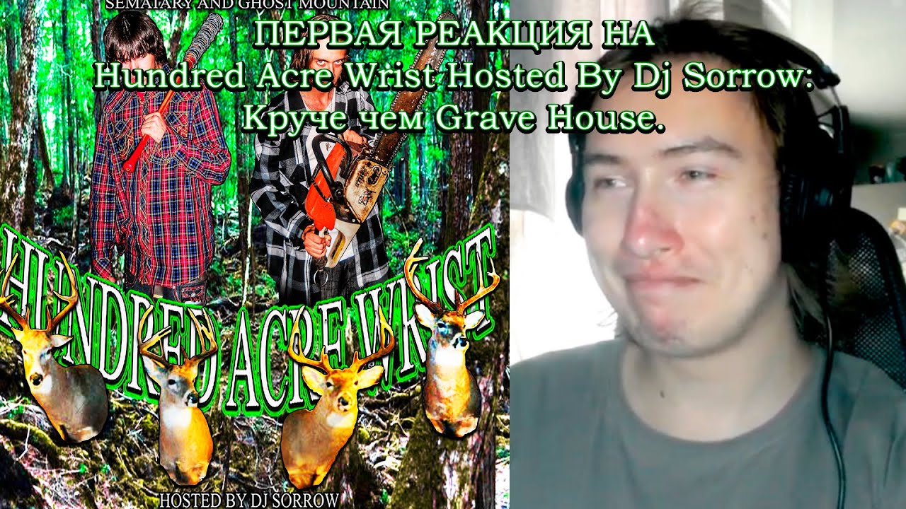 ПЕРВАЯ РЕАКЦИЯ НА Sematary & Ghost Mountain - Hundred Acre Wrist Hosted By Dj Sorrow
